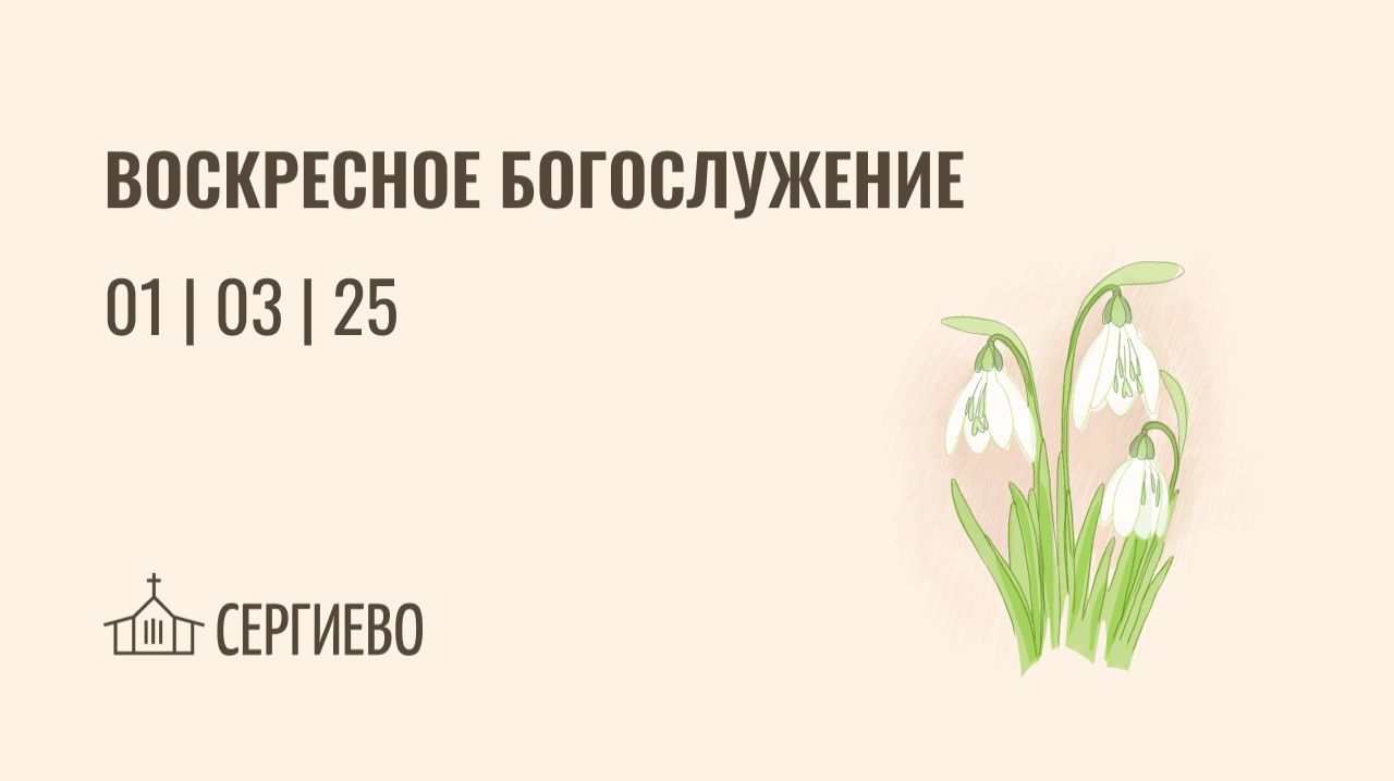 ВОКРЕСНОЕ БОГОСЛУЖЕНИЕ | 01 марта 2026 | Санкт-Петербург