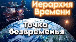 Ченнелинг Иерархия Времени | Абсолютный Ченнелинг