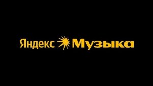 МЫ УЖЕ «ЯНДЕКС - МУЗЫКА»…