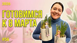 🌷Неделя флориста #56 - Как подготовить магазин к празднику: техкарты, образцы, упаковка, витрина