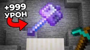 [MC] Я Добыл Самое Сильное Оружие в Майнкрафте