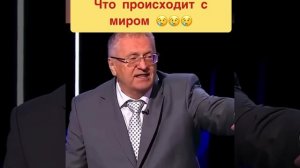 Что твориться с миром