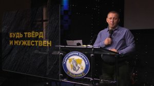 "Будь твёрд и мужествен."  пастор Мариан Исмаилович Демиров 01.03.2026