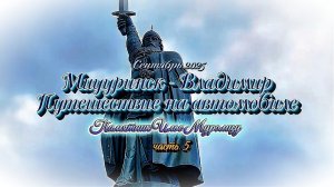#Путешествие_на_автомобиле из Мичуринска во Владимир через Муром Часть 5
