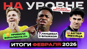 На уровне | Февраль 2026