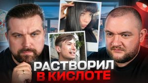 [Антон Власов] РАСТВОРИЛ ДЕВУШКУ В КИСЛОТЕ - ДЕЛО МИХАИЛА САФОНОВА 2024