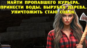 Anomaly Epilogue. Найти пропавшего курьера. Принести воды. Вырубка дерева. Уничтожить стаю собак.