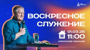 Воскресное служение