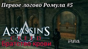 Логово Ромула #5 Assassin’s Creed: Brotherhood ( Кредо убийцы: Братство крови ) Русская озвучка
