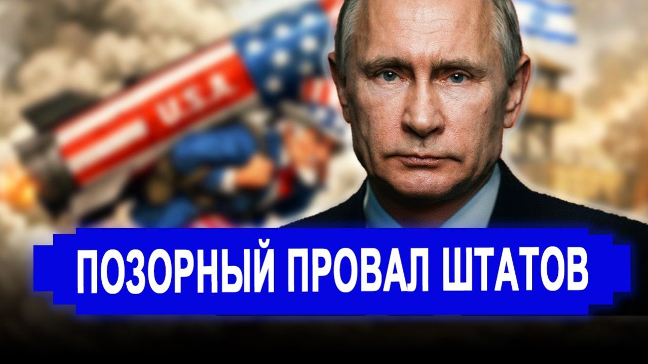 НАЧАЛОСЬ! Позорный провал с первой секунды. последние новости Иран Россия. смотреть онлайн
