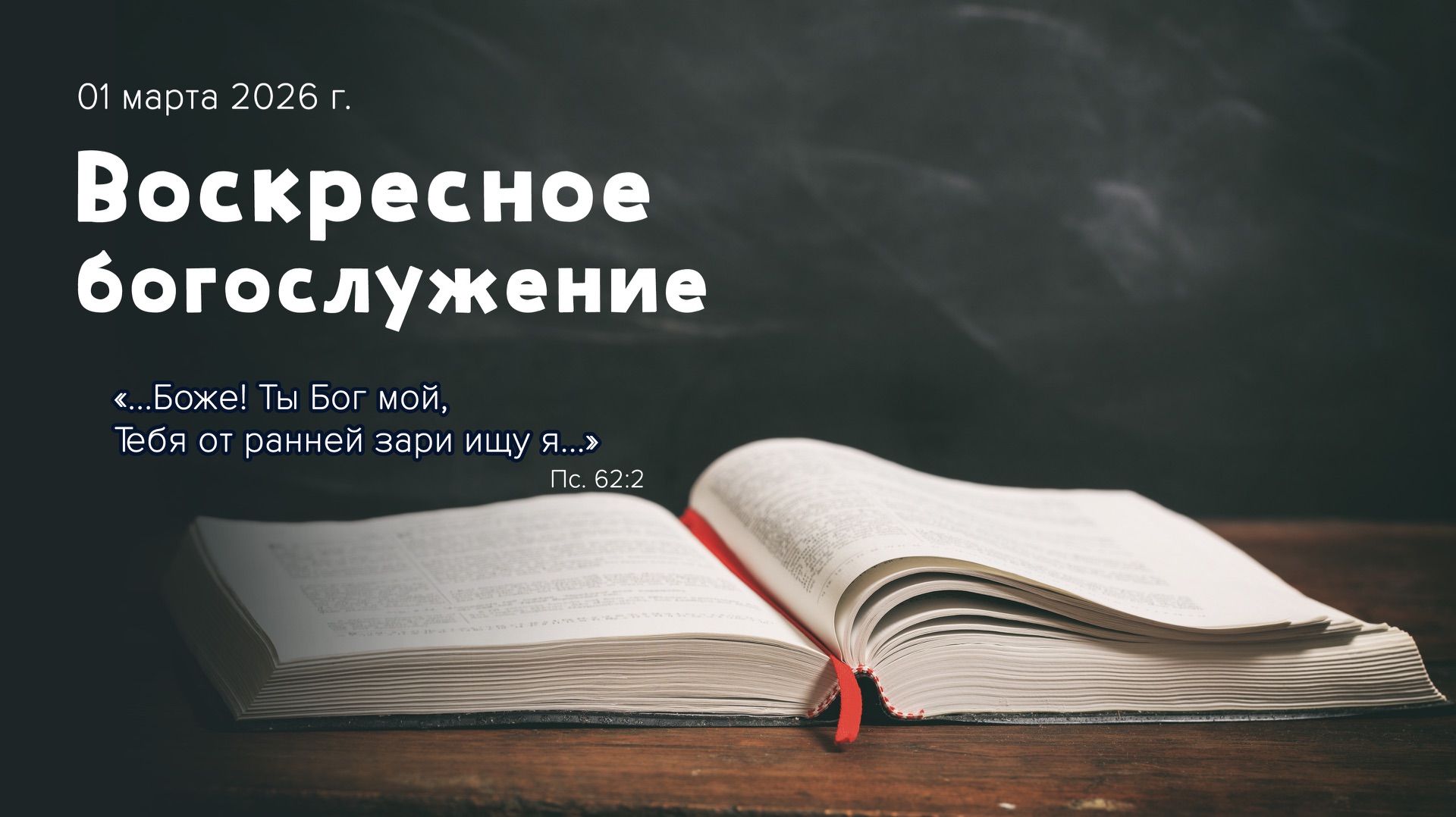 Воскресное богослужение | 01 марта 2026г. | г. Новосибирск смотреть онлайн