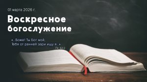 Воскресное богослужение | 01 марта 2026г. | г. Новосибирск