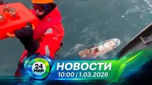 Новости 1 марта 2026 года 10:00 | Выпуск новостей | МИР 24