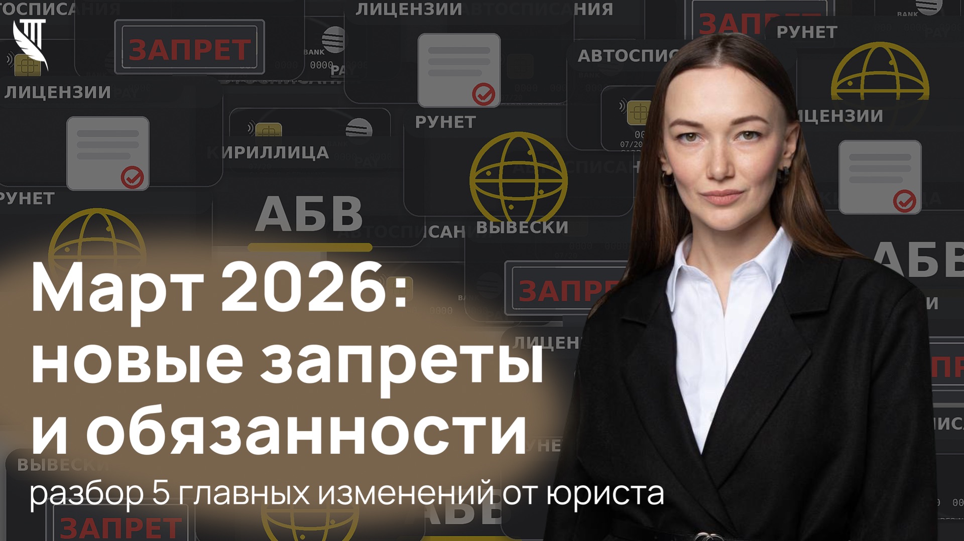 Март 2026: новые запреты и обязанности — разбор 5 главных изменений