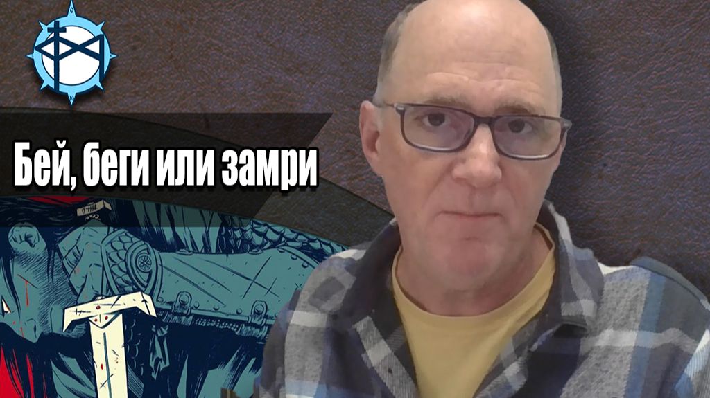 Бей, беги или замри