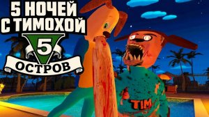 5 ночей с Тимохой 5 Остров День 1 на всех сложностях