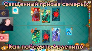 Геншин Импакт ➤ Как победить Арлекино в игре Священный призыв семерых ➤ Прохождение Genshin Impact