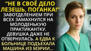 Студентке медвуза на практике в клинике достался немощный старик. А тихо зайдя к нему ночью, застыла