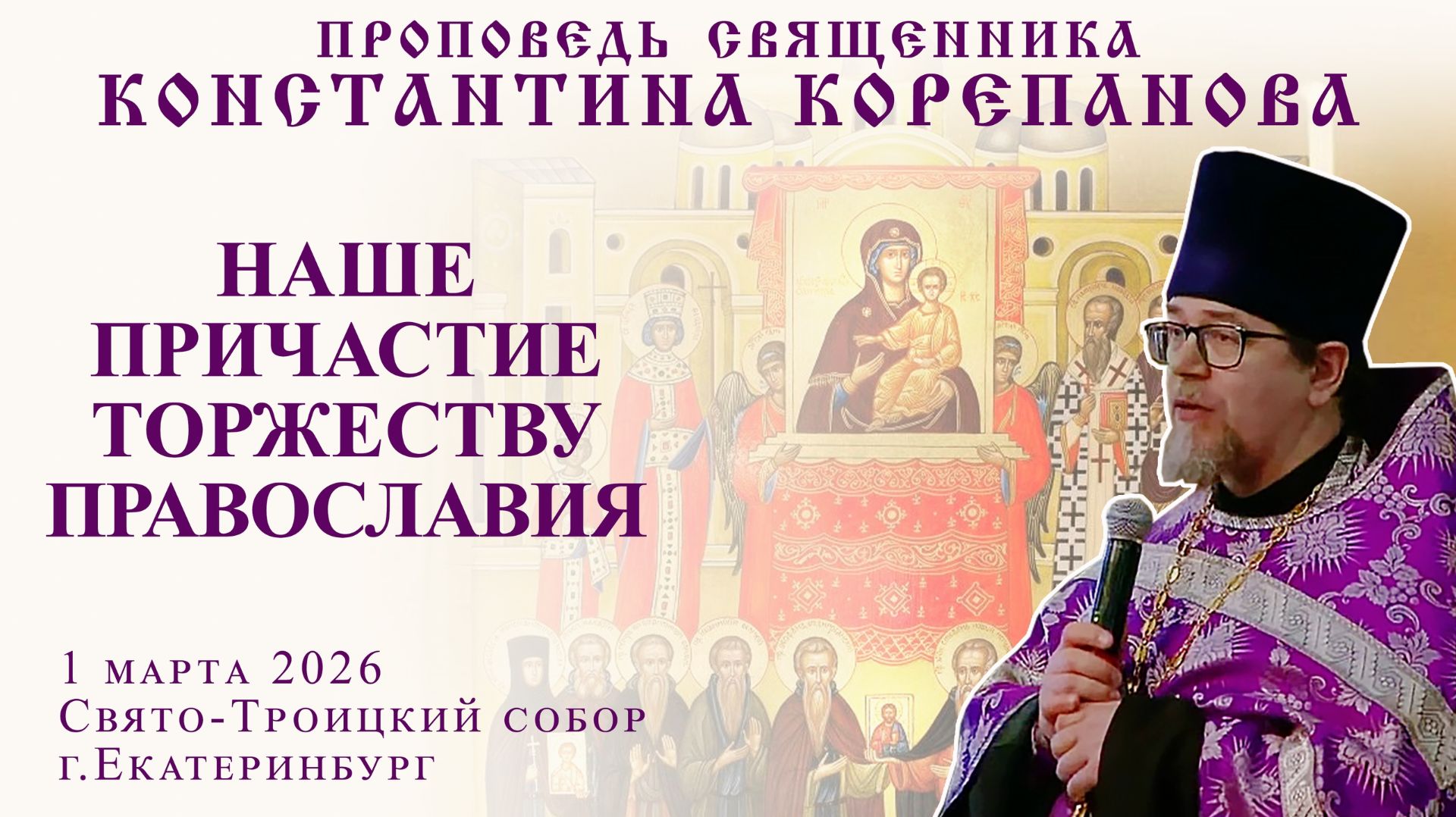 Наше причастие Торжеству Православия. Проповедь о.Константина Корепанова в Неделю 1-ю Великого поста смотреть онлайн