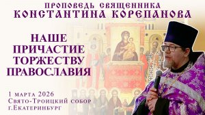 Наше причастие Торжеству Православия. Проповедь о.Константина Корепанова в Неделю 1-ю Великого поста