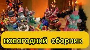 Новогодний сборник 🎁🌲
