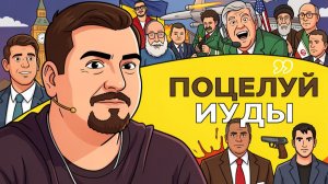 ⚰️ Гроб и его последний гвоздь! Зе "за" народ Ирана! Карлсон вернутся. След Портнова