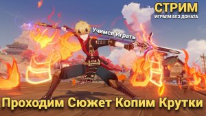 Проходим сюжет НОД КРАЙ  , учимся играть , и веселимся в Genshin Impact