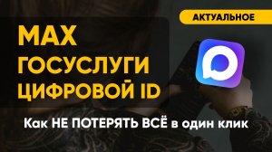 МАХ  ГОСУСЛУГИ ЦИФРОВОЙ ID : как не потерять всё в один клик