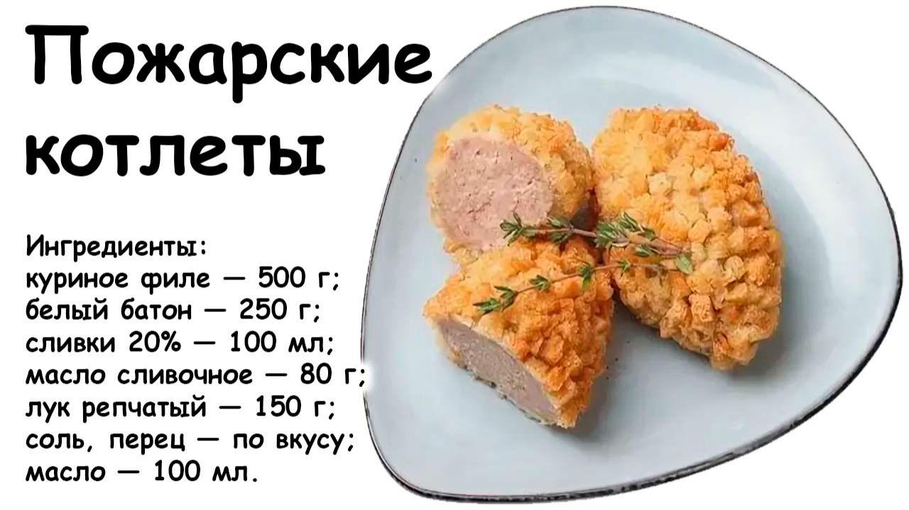 Пожарские котлеты