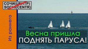 Весна пришла. Поднять паруса.