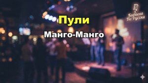 Манго-Манго — Пули (караоке с текстом) | Культовый хит абсурд-рока 90-х