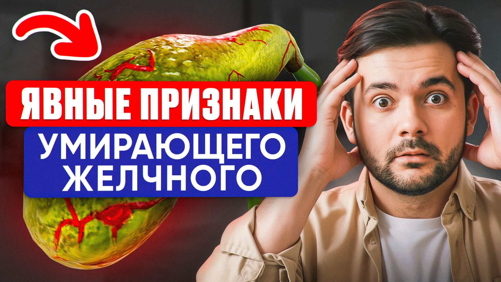 ЭТО самые ЯВНЫЕ признаки больного желчного пузыря! Как оздоровить желчный пузырь? смотреть онлайн