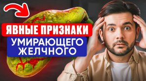 ЭТО самые ЯВНЫЕ признаки больного желчного пузыря! Как оздоровить желчный пузырь?