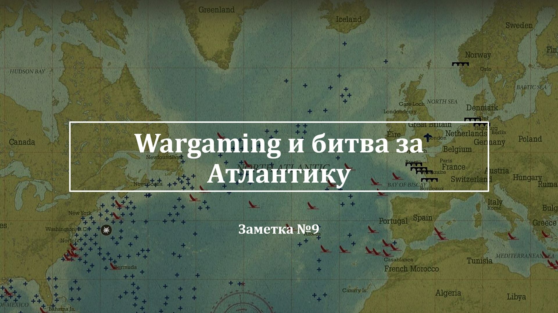 Wargaming и битва за Атлантику.