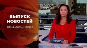 Выпуск новостей в 10:00 от 01.03.2026