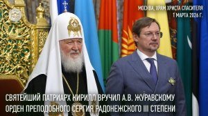 Святейший Патриарх удостоил А.В. Журавского ордена преподобного Сергия Радонежского III степени
