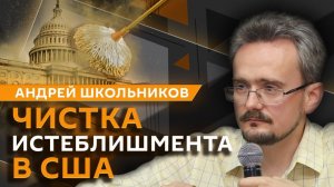 Андрей Школьников. Будущее Западного полушария, расстановка сил у теневых элит (26.02.2026)