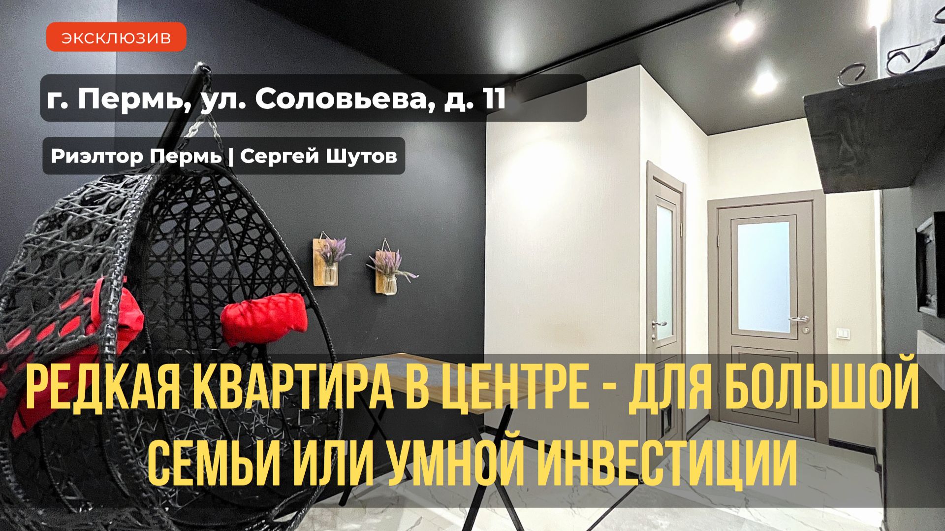 Обзор 5-ти комнатной квартиры г.Пермь, ул.Соловьева, 11