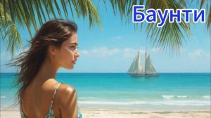 Баунти и мошенники - 7 (Ассорти из мошенников)