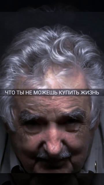 Хосе Мухика о цене жизни: "Мы расплачиваемся временем, а не деньгами"