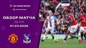 Обзор матча 28 тура Английской Премьер-Лиги НА РУССКОМ. Манчестер Юнайтед ― Кристал Пэлас