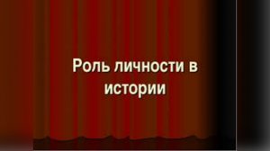 #РольЛичностиИстории