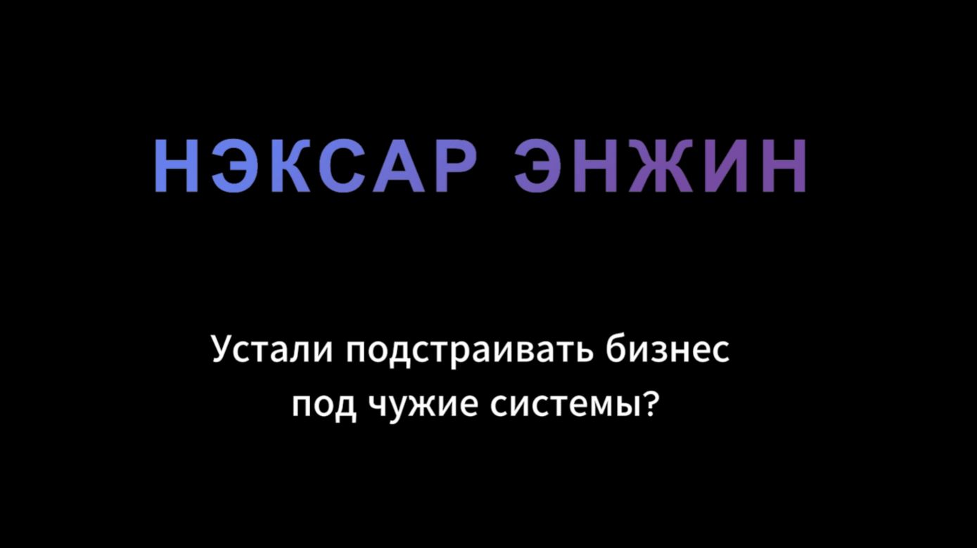 НЭКСАР ЭНЖИН
