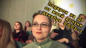 Дочь подарила на ДР билет на Лазарева. Настоящее шоу / Архив от 08.12.2023