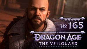 №165 . Dragon Age: The Veilguard. Прохождение на сложности «Кошмар»