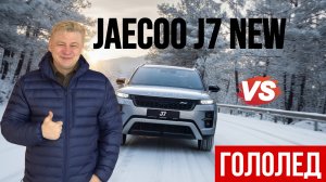 JAECOO J7 NEW | Гоняем по бездорожью
