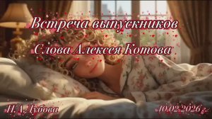 Встреча выпускников