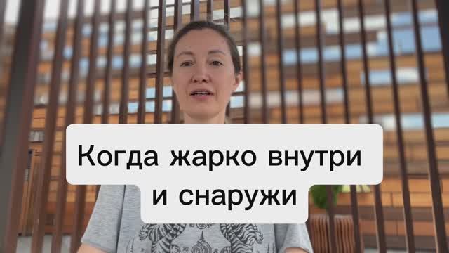 Когда жарко внутри и снаружи, эта медитация охлаждает тело и нервную систему