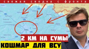 Прорыв на Сумы на 2 км. Начало штурма Краматорска. Дальние подступы под ударом. Сводка на 01/03-26
