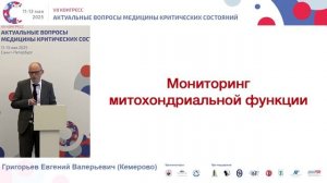 Митохондриальный дистресс-синдром Григорьев Е.В. СПб 2025